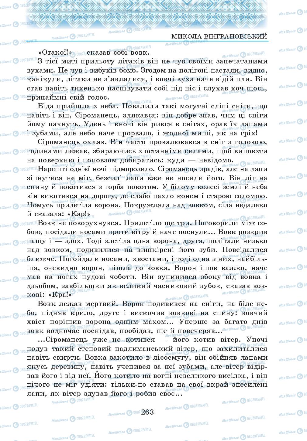 Підручники Українська література 5 клас сторінка 263
