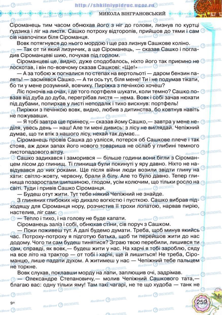 Підручники Українська література 5 клас сторінка 259