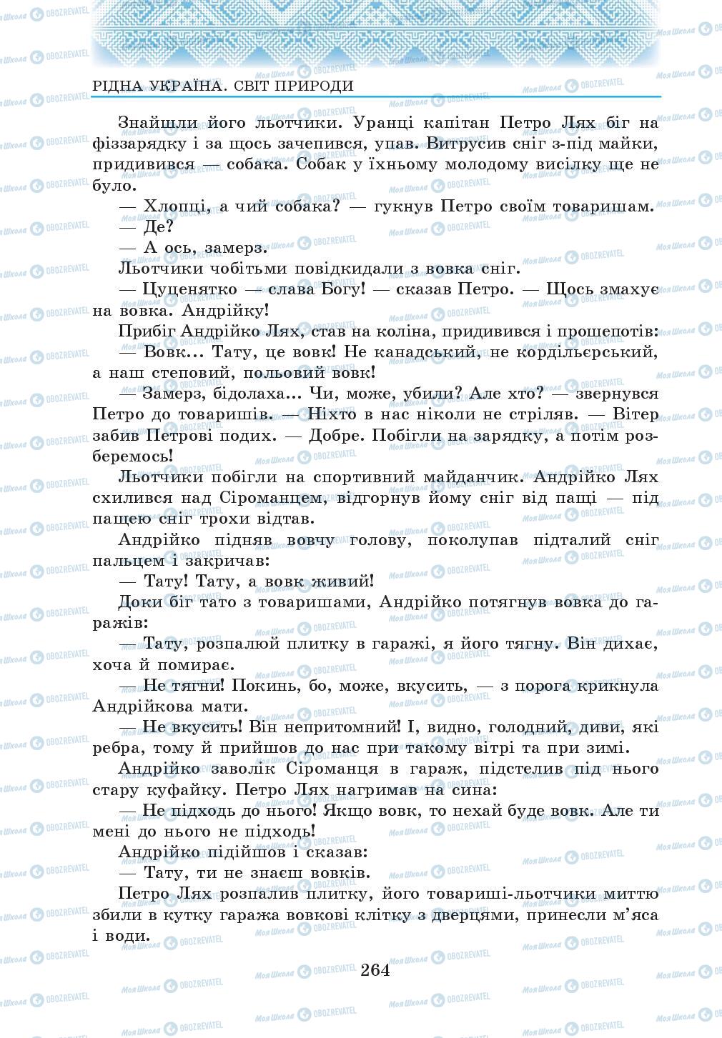 Підручники Українська література 5 клас сторінка 264