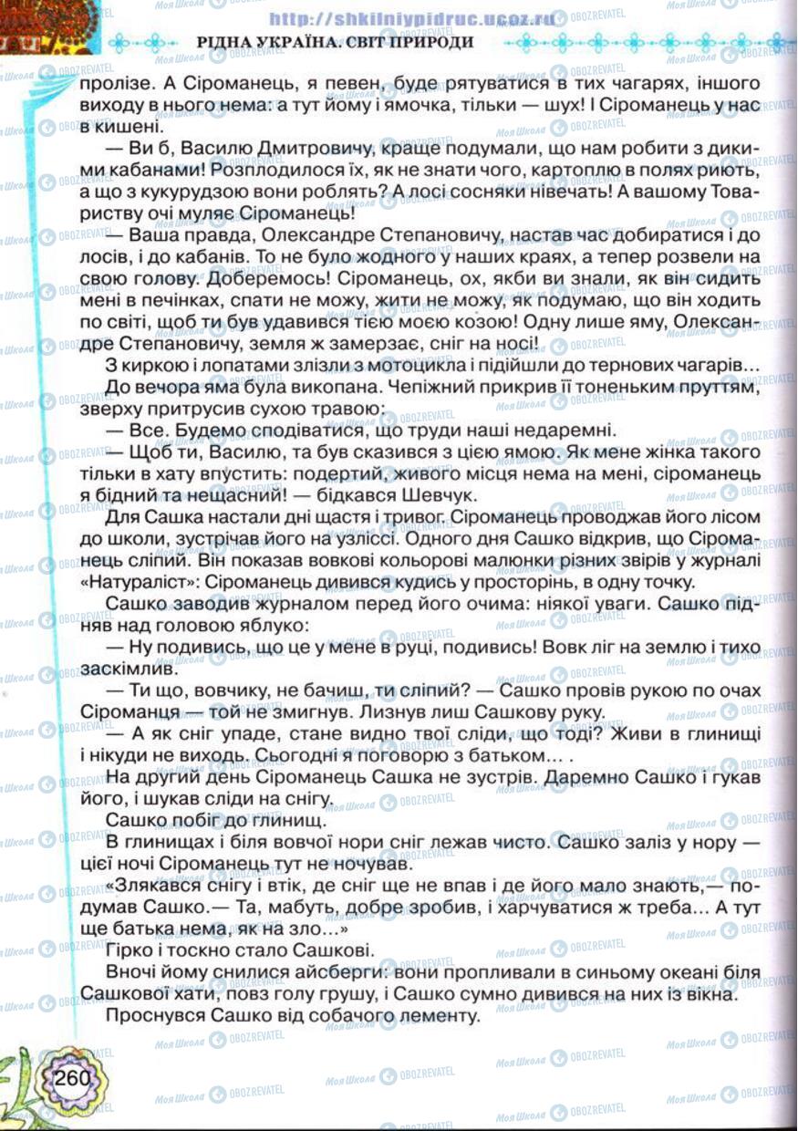 Підручники Українська література 5 клас сторінка 260