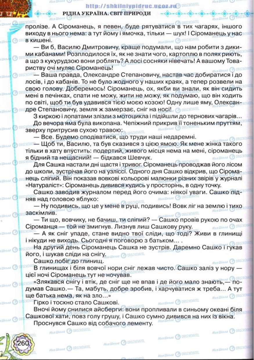 Учебники Укр лит 5 класс страница 260