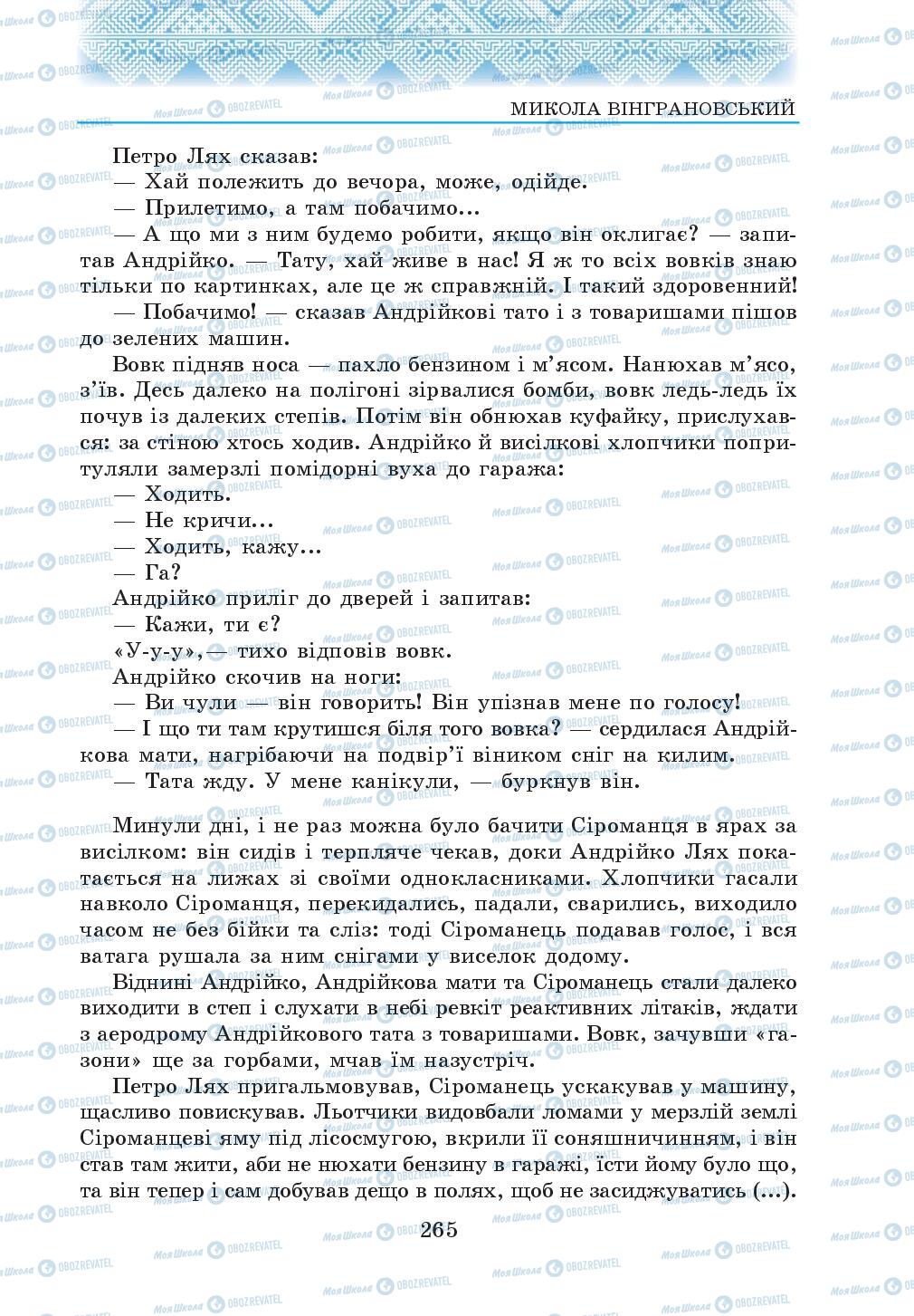 Підручники Українська література 5 клас сторінка 265