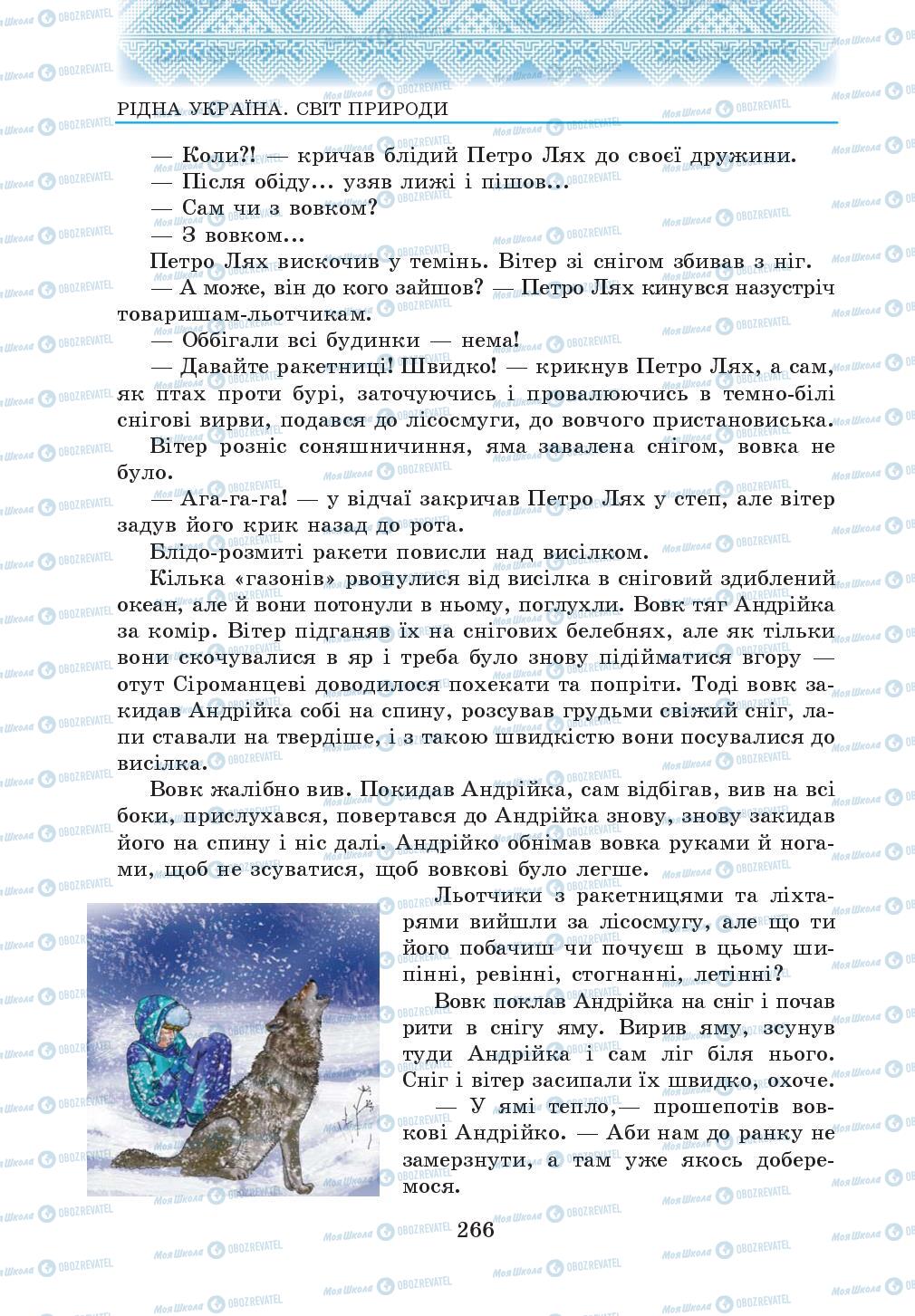 Підручники Українська література 5 клас сторінка 266