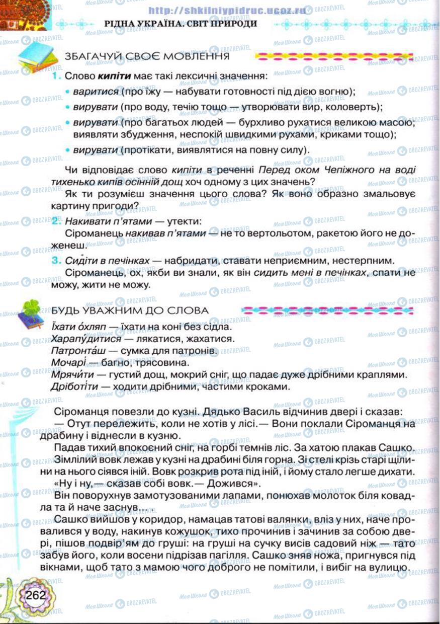 Учебники Укр лит 5 класс страница 262