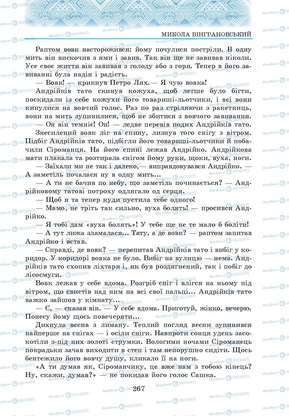 Підручники Українська література 5 клас сторінка 267