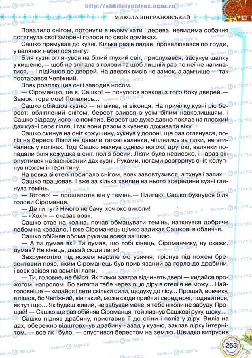 Підручники Українська література 5 клас сторінка 263