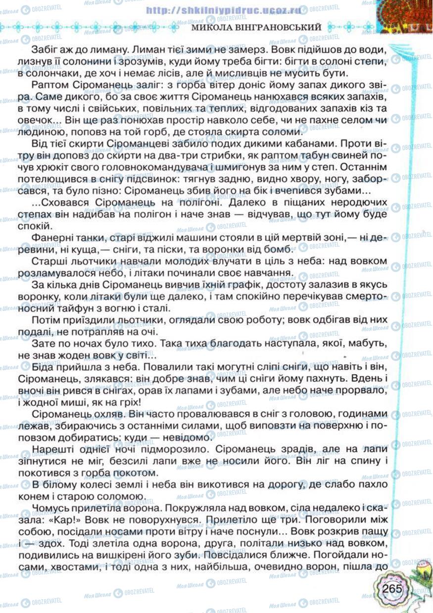 Учебники Укр лит 5 класс страница 265