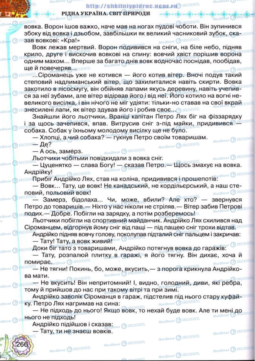 Підручники Українська література 5 клас сторінка 266