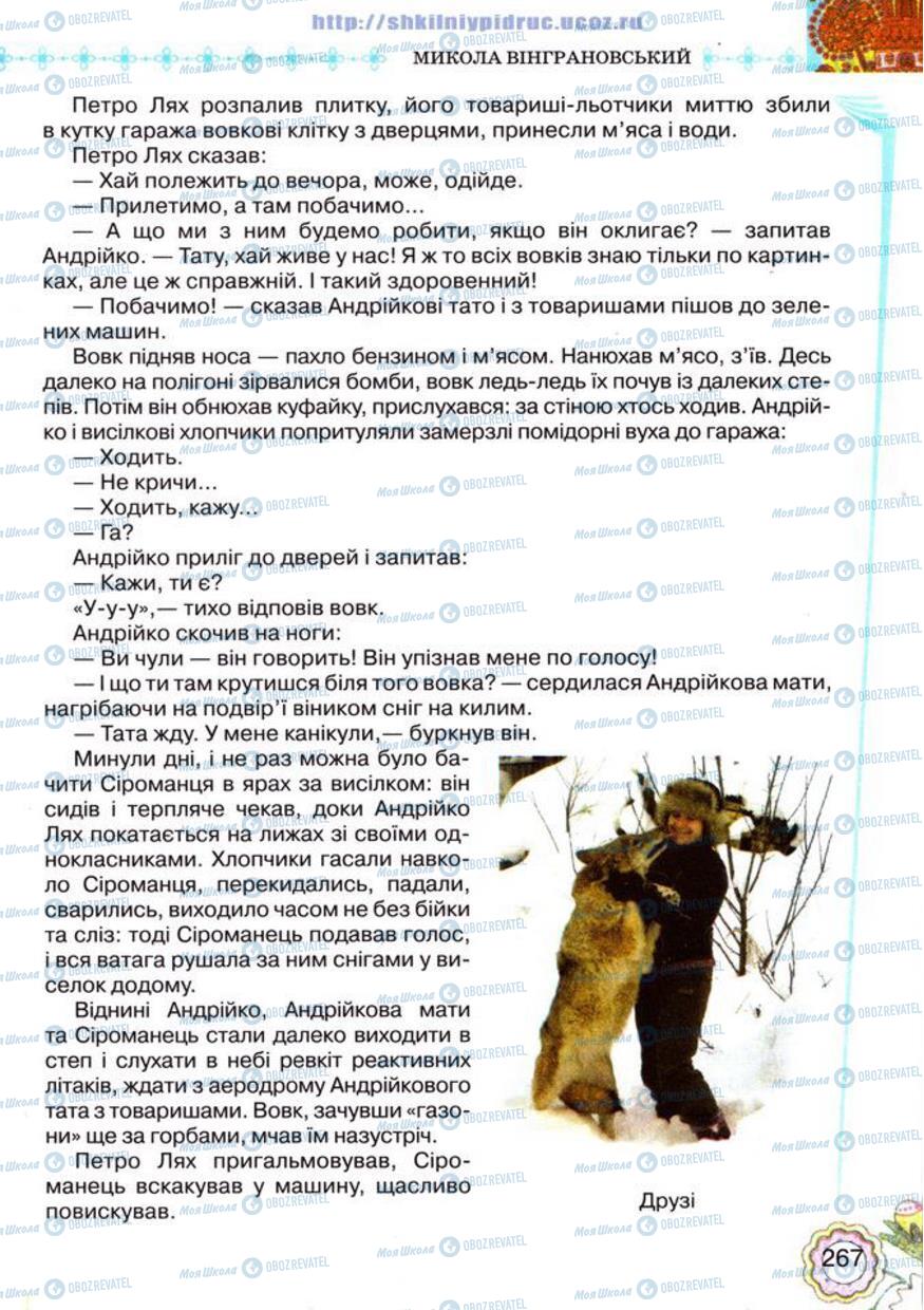 Підручники Українська література 5 клас сторінка 267