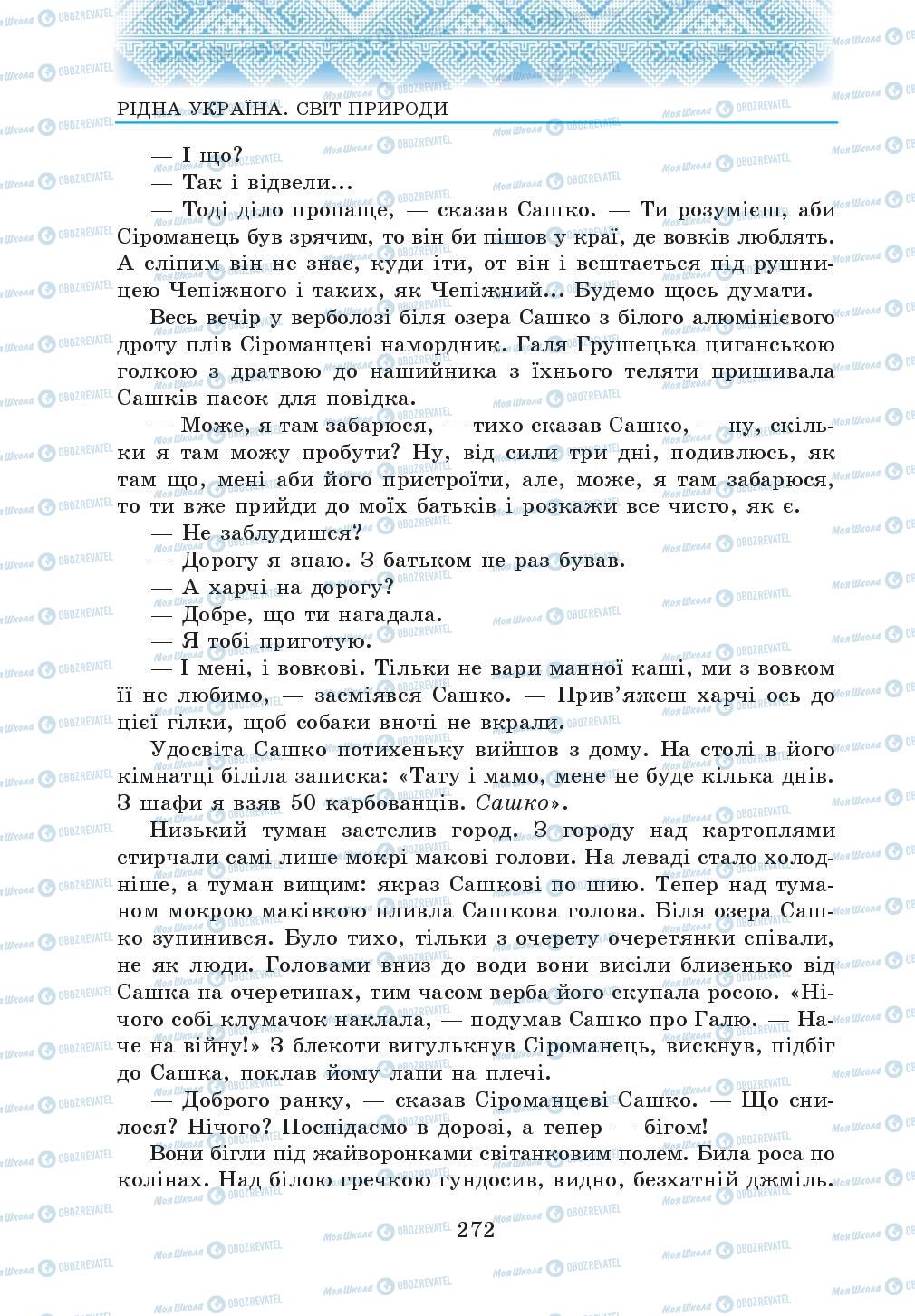 Учебники Укр лит 5 класс страница 272