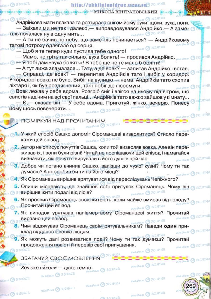 Підручники Українська література 5 клас сторінка 269