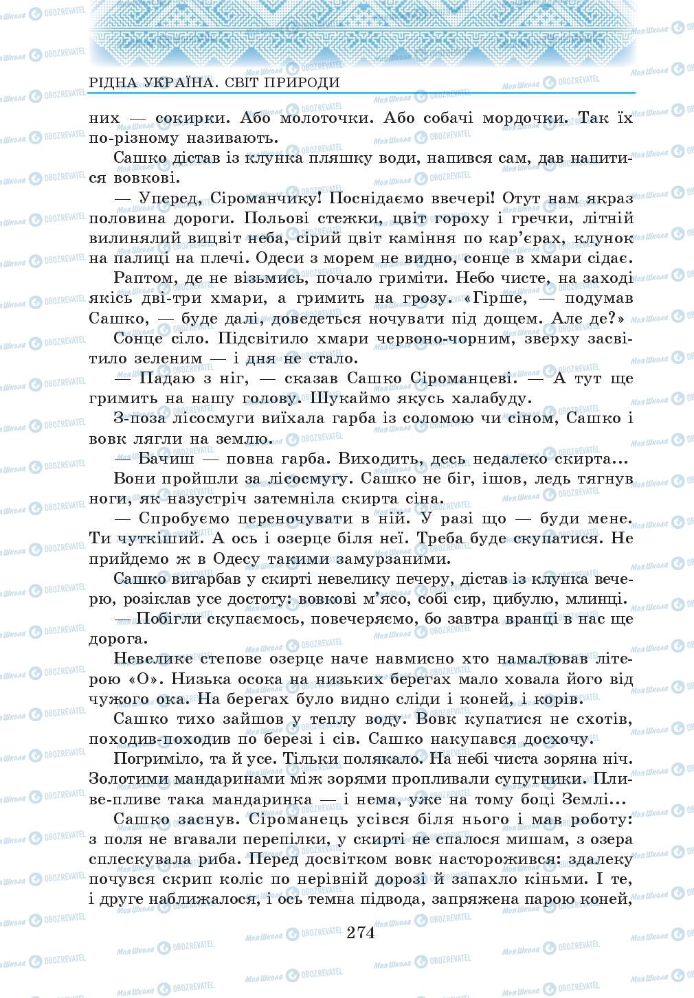 Підручники Українська література 5 клас сторінка 274
