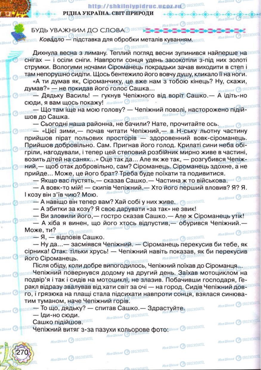 Підручники Українська література 5 клас сторінка 270
