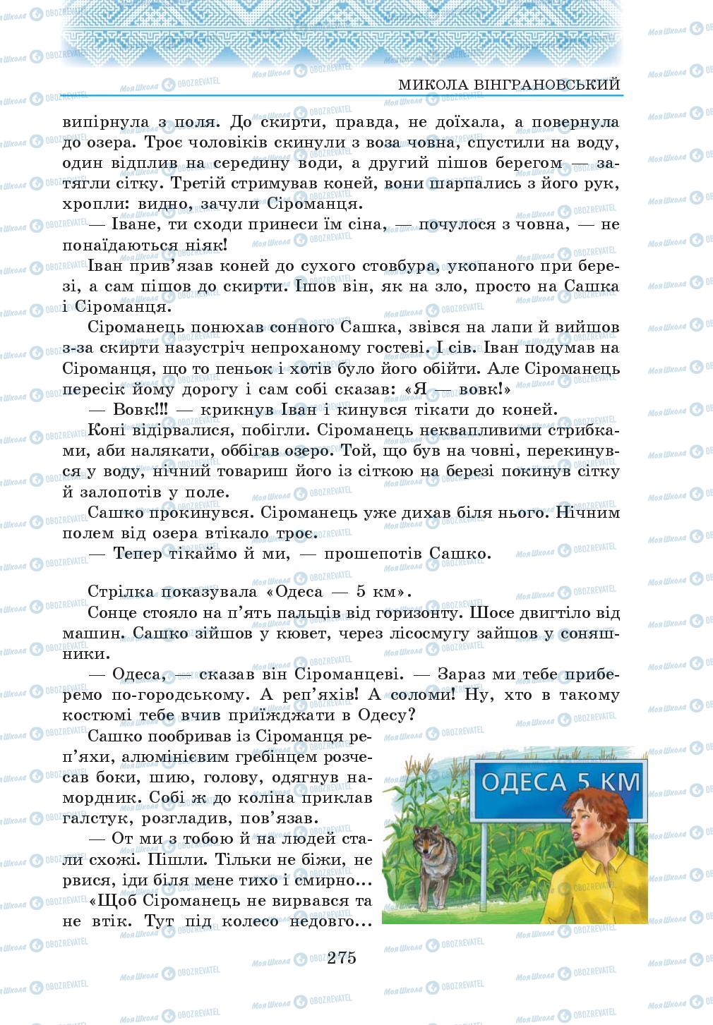Підручники Українська література 5 клас сторінка 275