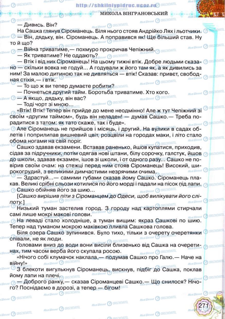 Учебники Укр лит 5 класс страница 271