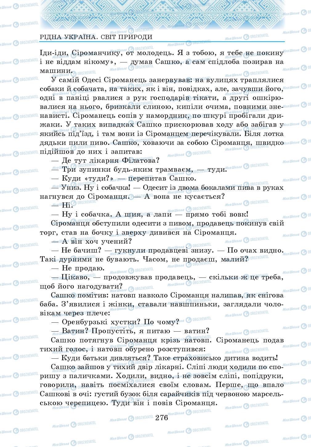 Учебники Укр лит 5 класс страница 276