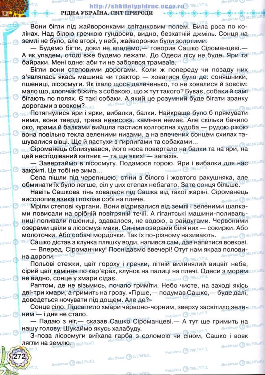 Підручники Українська література 5 клас сторінка 272