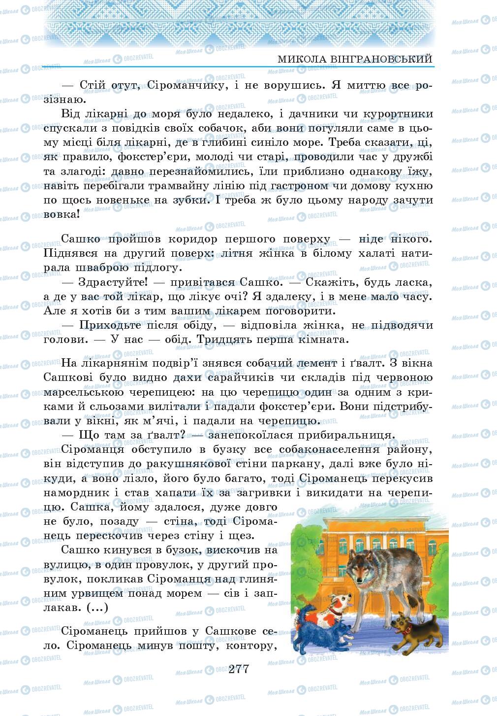 Підручники Українська література 5 клас сторінка 277