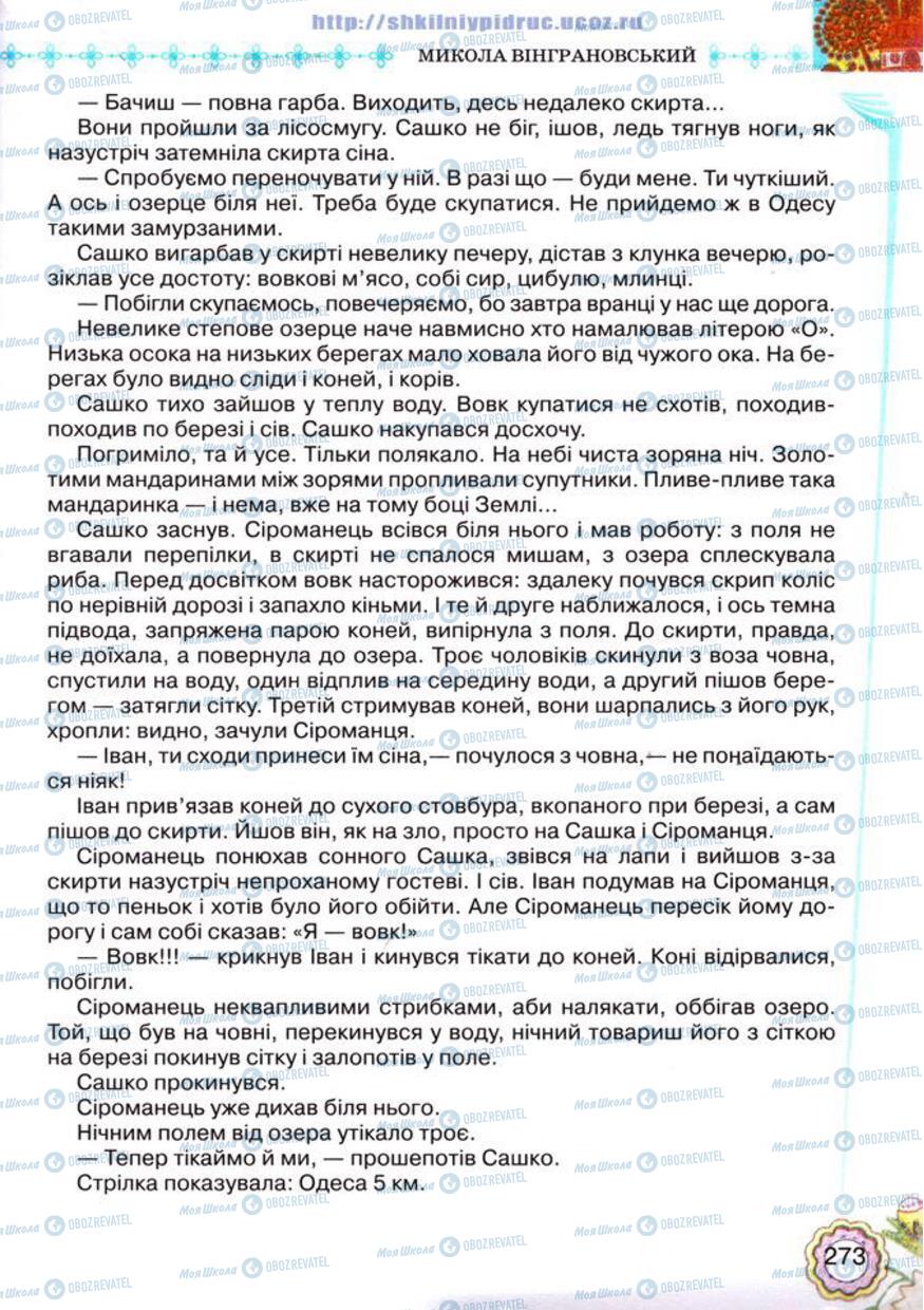 Учебники Укр лит 5 класс страница 273