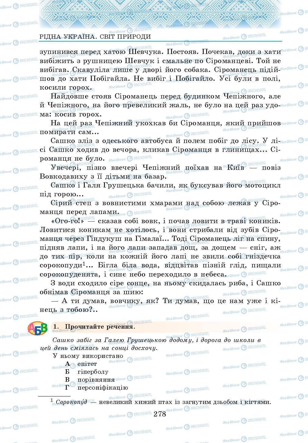 Підручники Українська література 5 клас сторінка 278