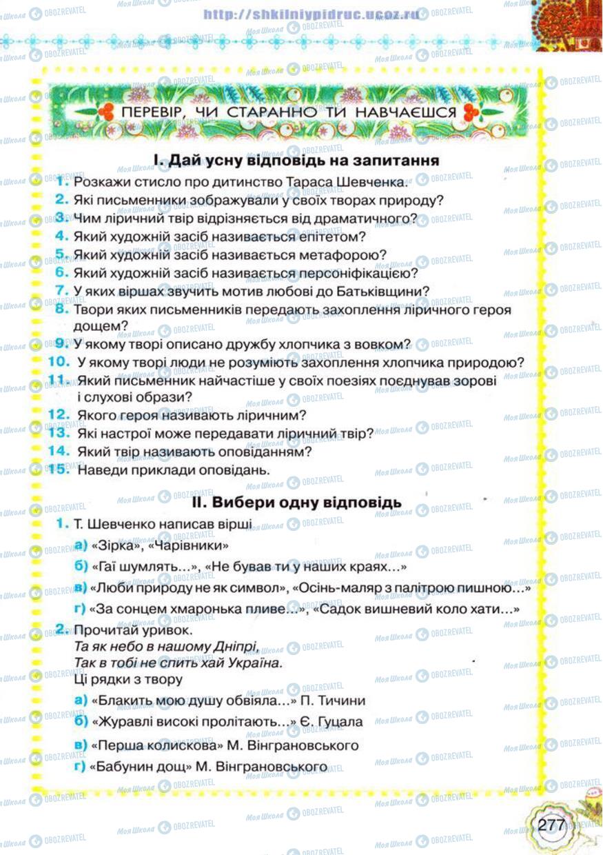 Підручники Українська література 5 клас сторінка 277