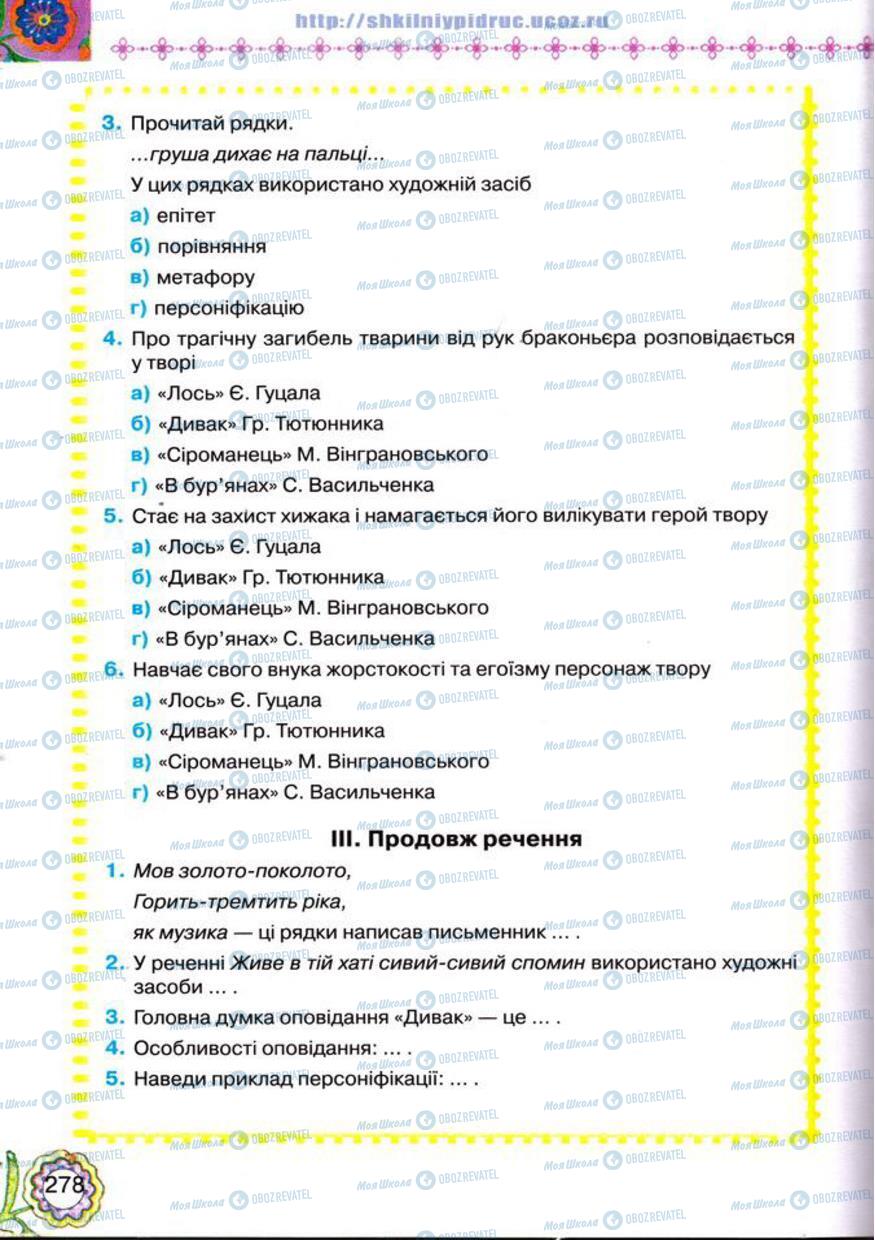 Підручники Українська література 5 клас сторінка 278