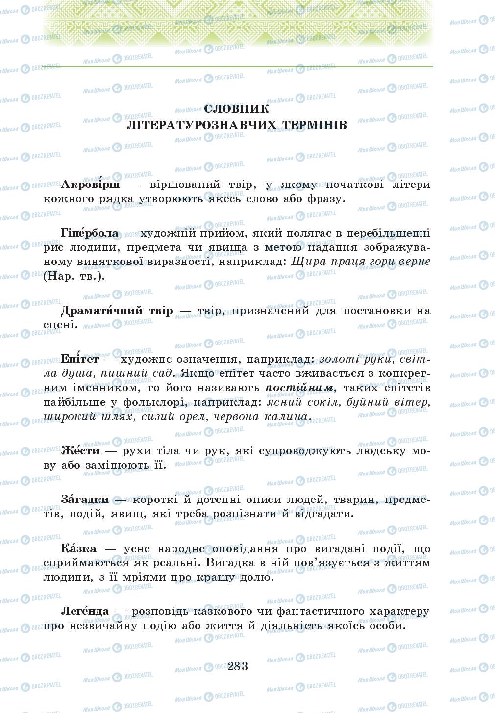 Підручники Українська література 5 клас сторінка 283