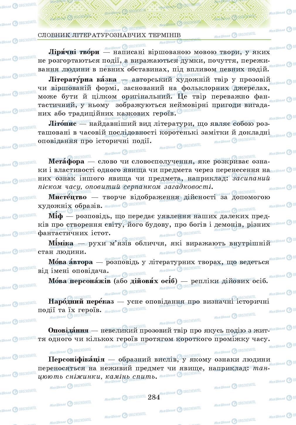 Підручники Українська література 5 клас сторінка  284