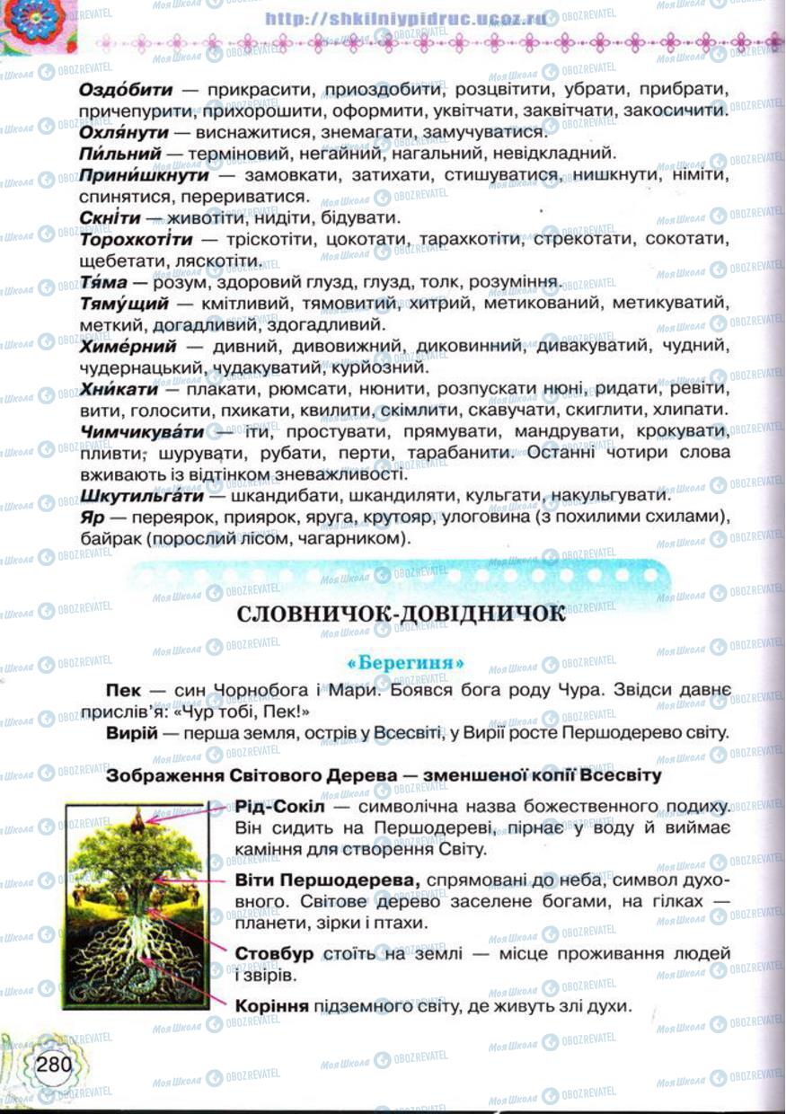 Підручники Українська література 5 клас сторінка 280