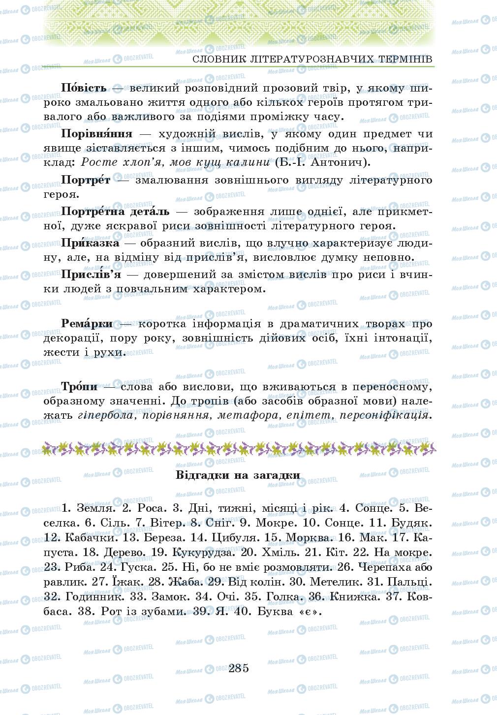 Підручники Українська література 5 клас сторінка 285