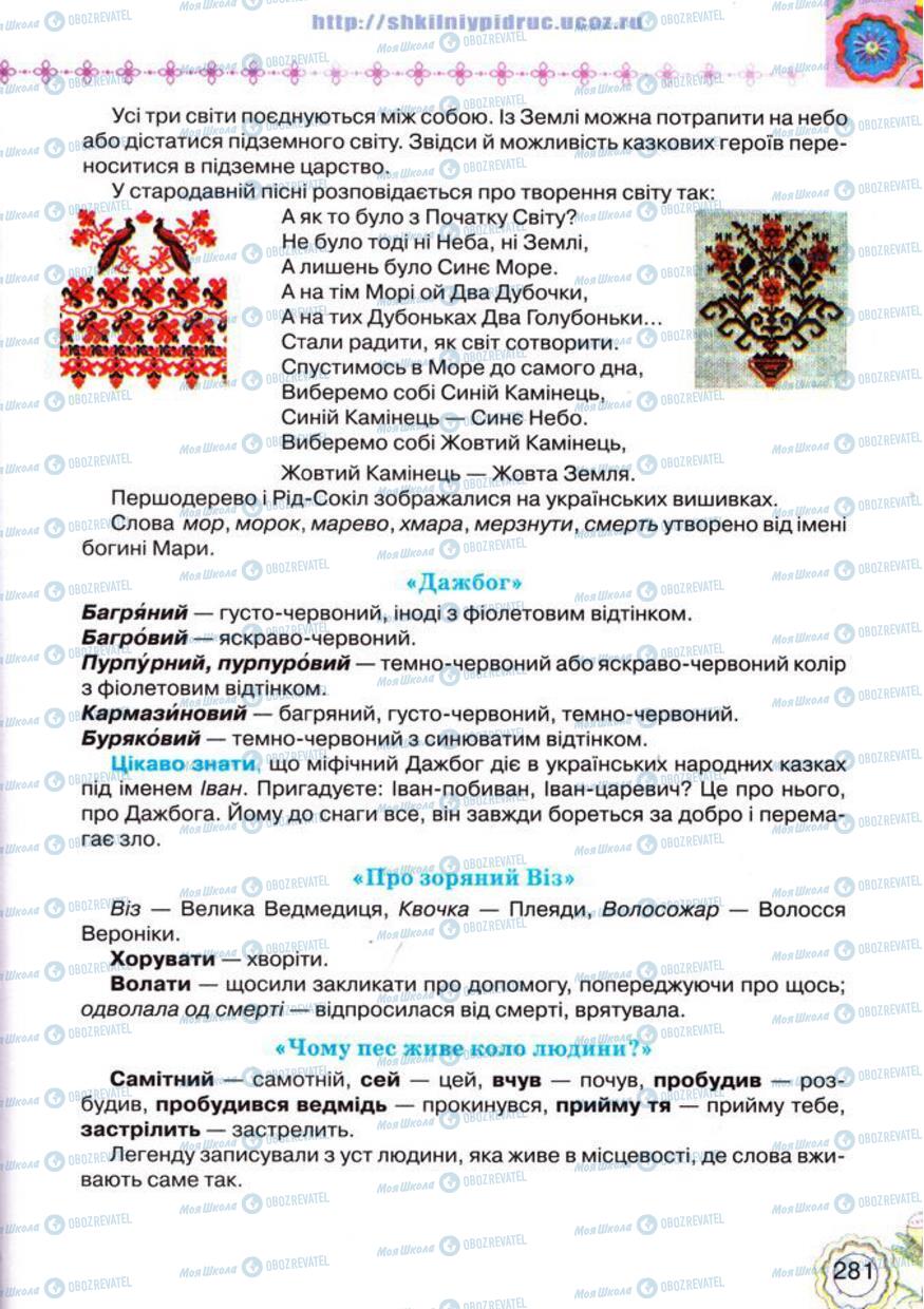 Підручники Українська література 5 клас сторінка 281