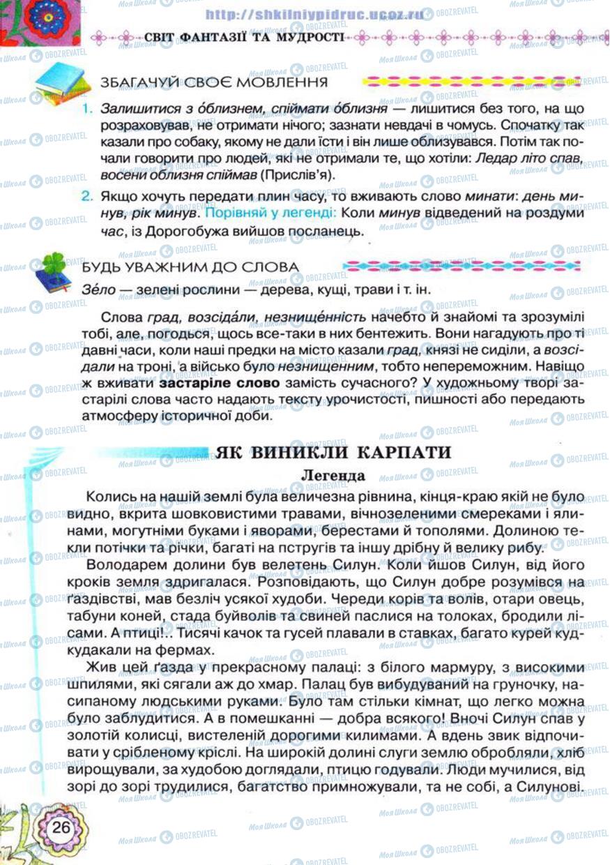 Підручники Українська література 5 клас сторінка 26