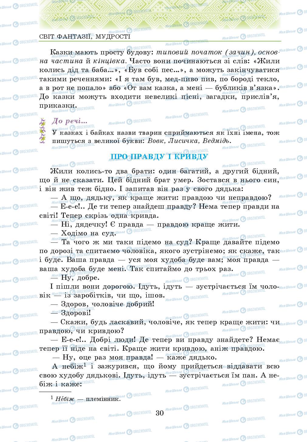 Підручники Українська література 5 клас сторінка 30