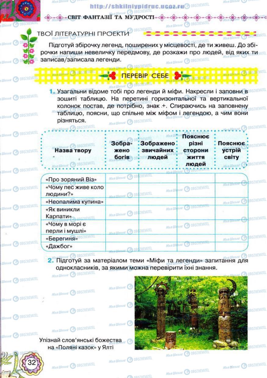 Підручники Українська література 5 клас сторінка 32