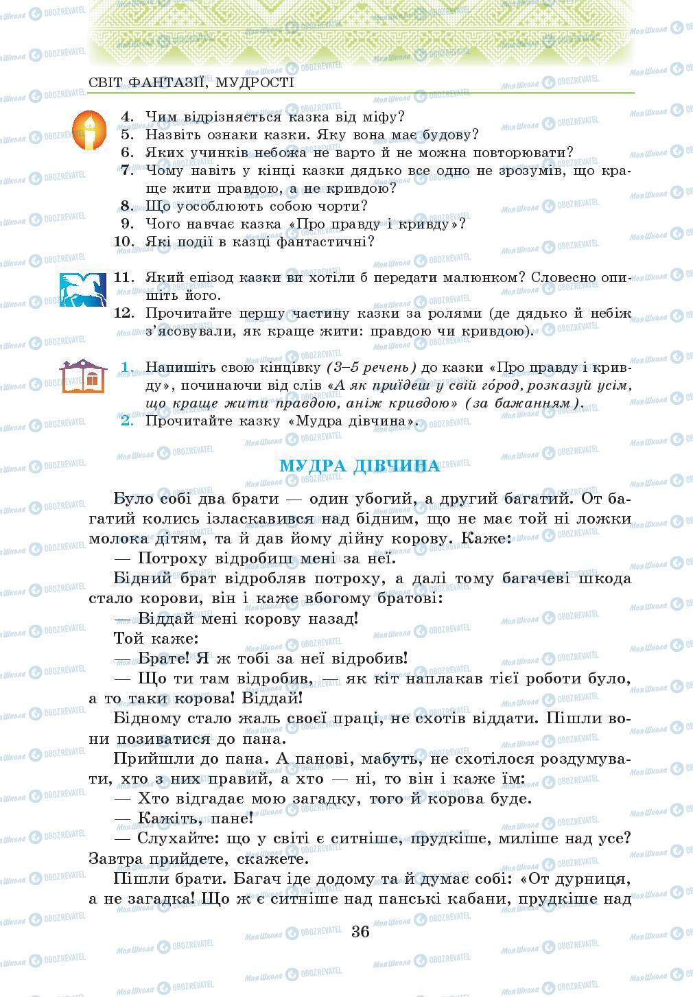 Підручники Українська література 5 клас сторінка 36