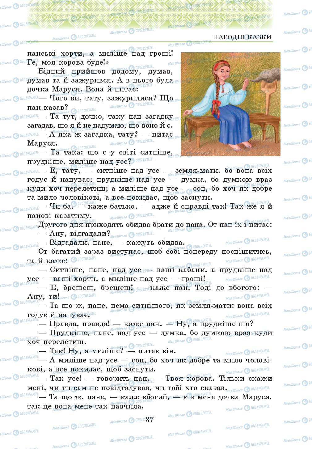 Учебники Укр лит 5 класс страница 37