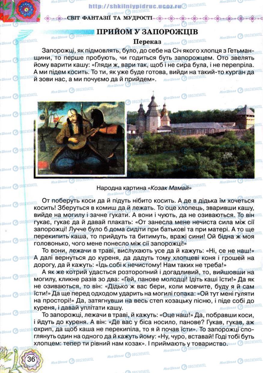 Підручники Українська література 5 клас сторінка 36