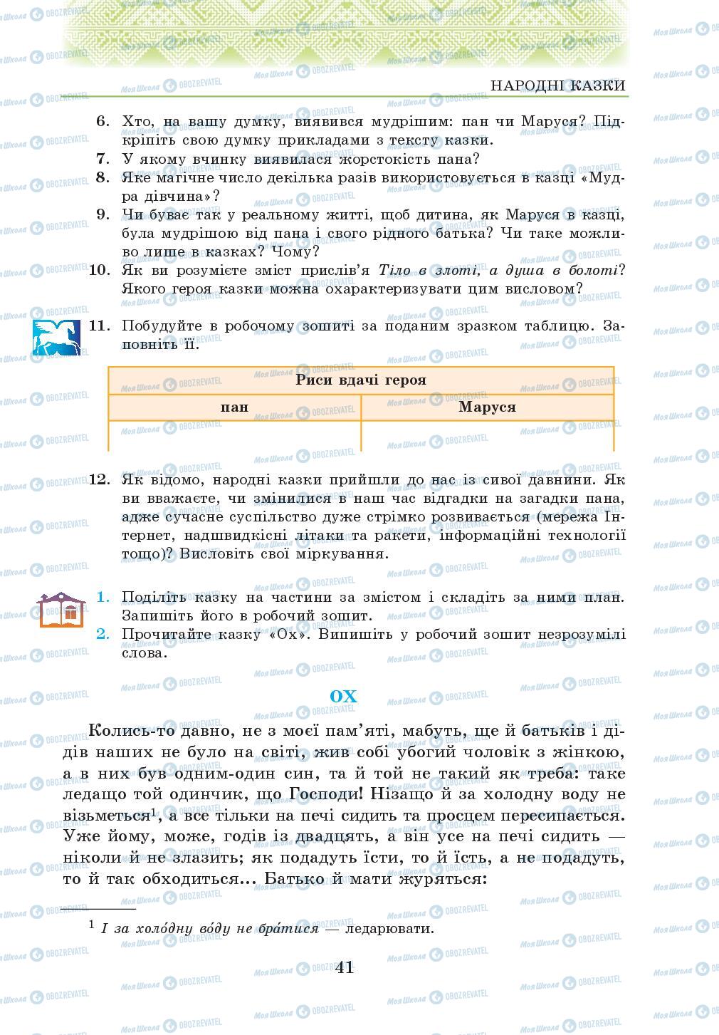 Підручники Українська література 5 клас сторінка 41