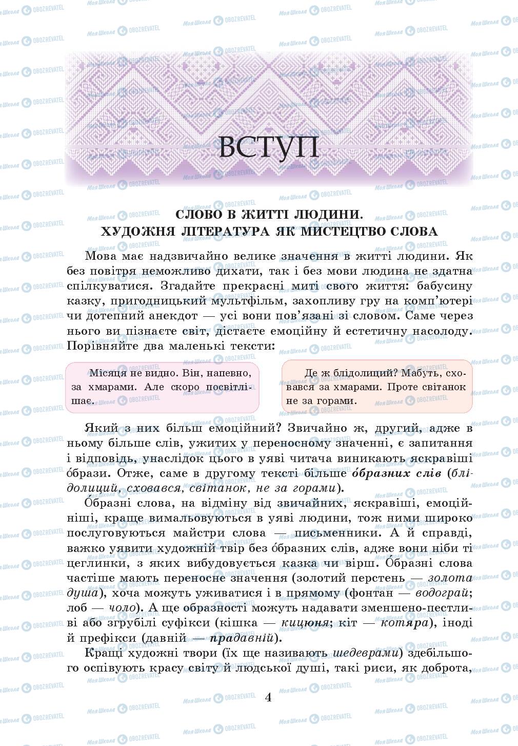Підручники Українська література 5 клас сторінка 4