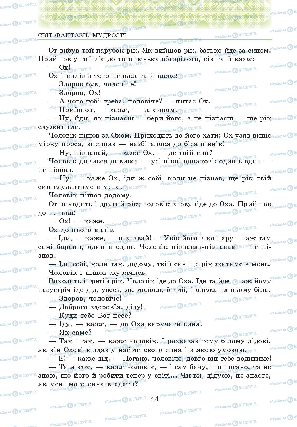 Підручники Українська література 5 клас сторінка 44
