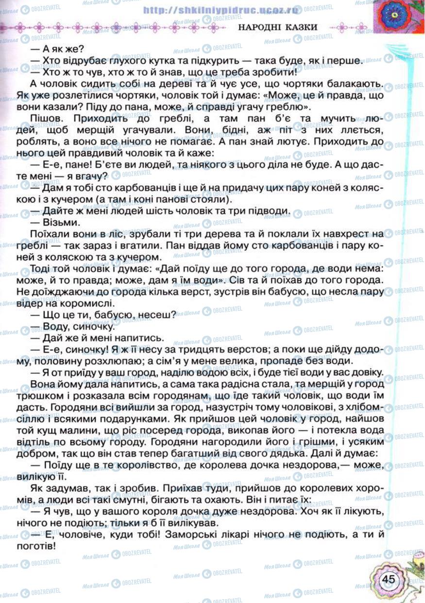 Підручники Українська література 5 клас сторінка 45