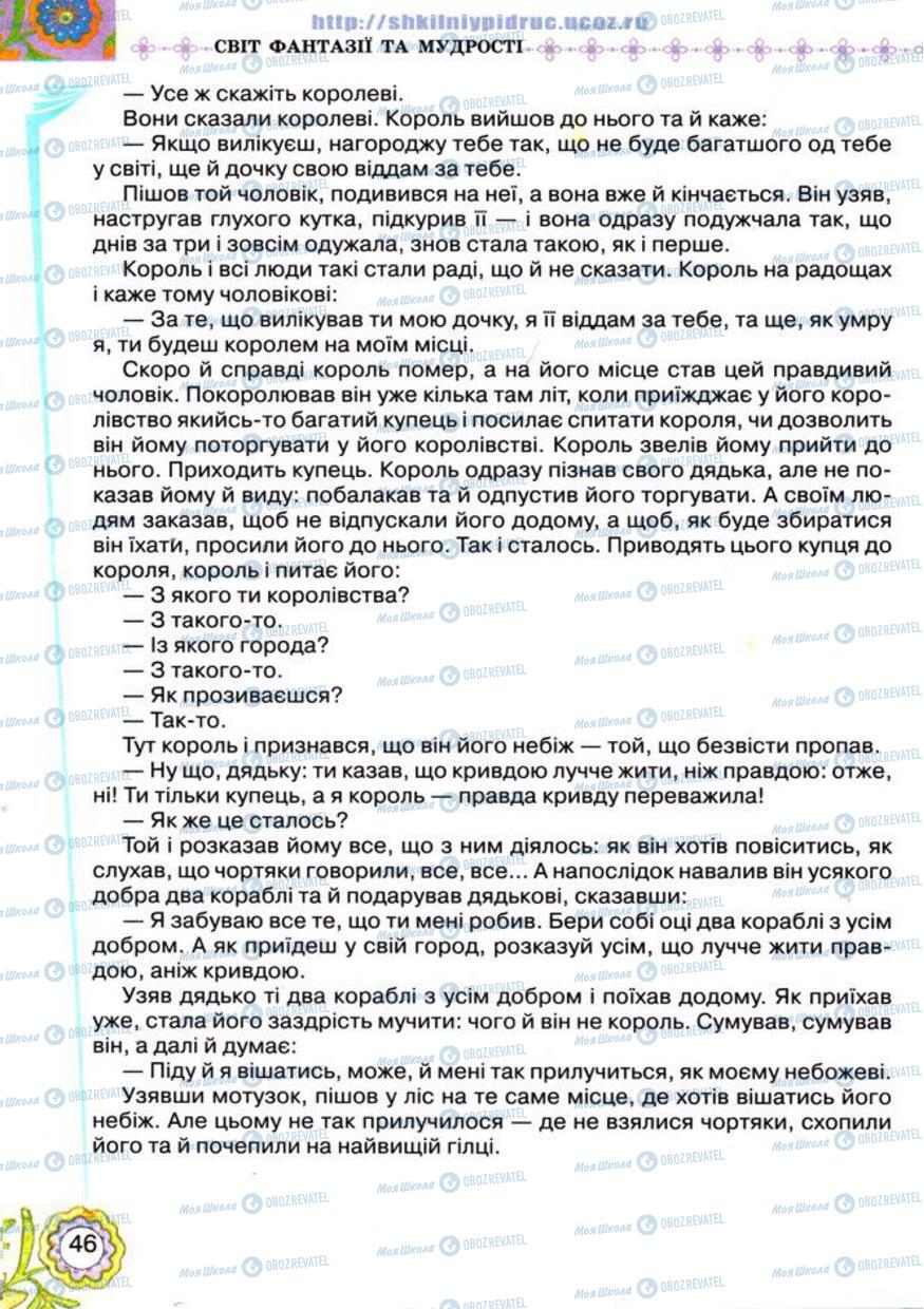 Підручники Українська література 5 клас сторінка 46