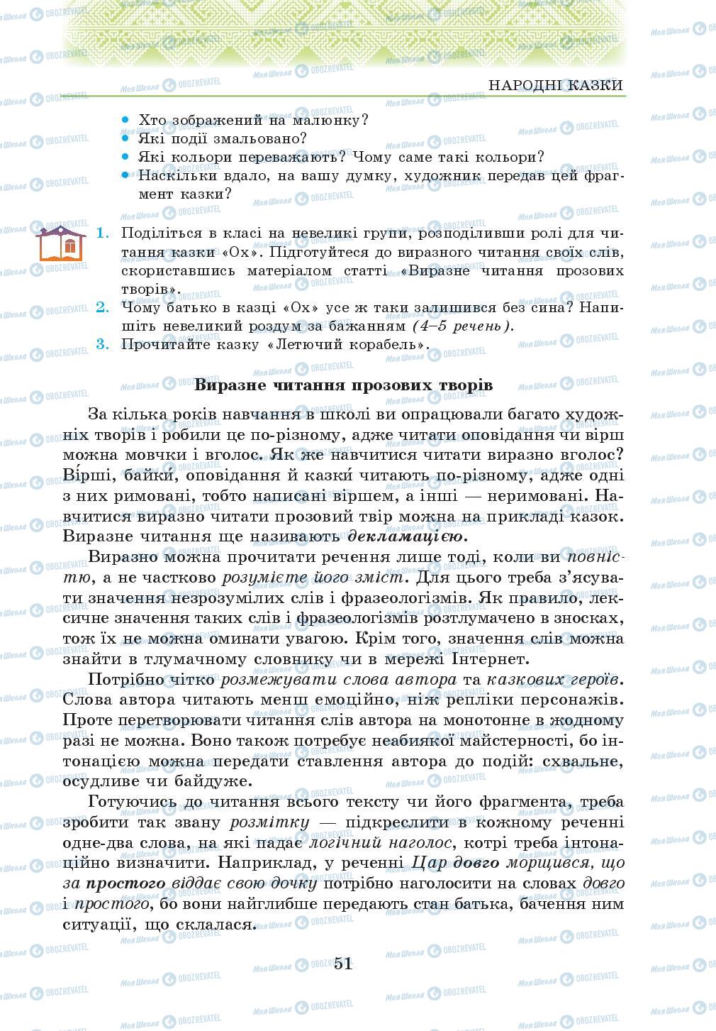Учебники Укр лит 5 класс страница 51