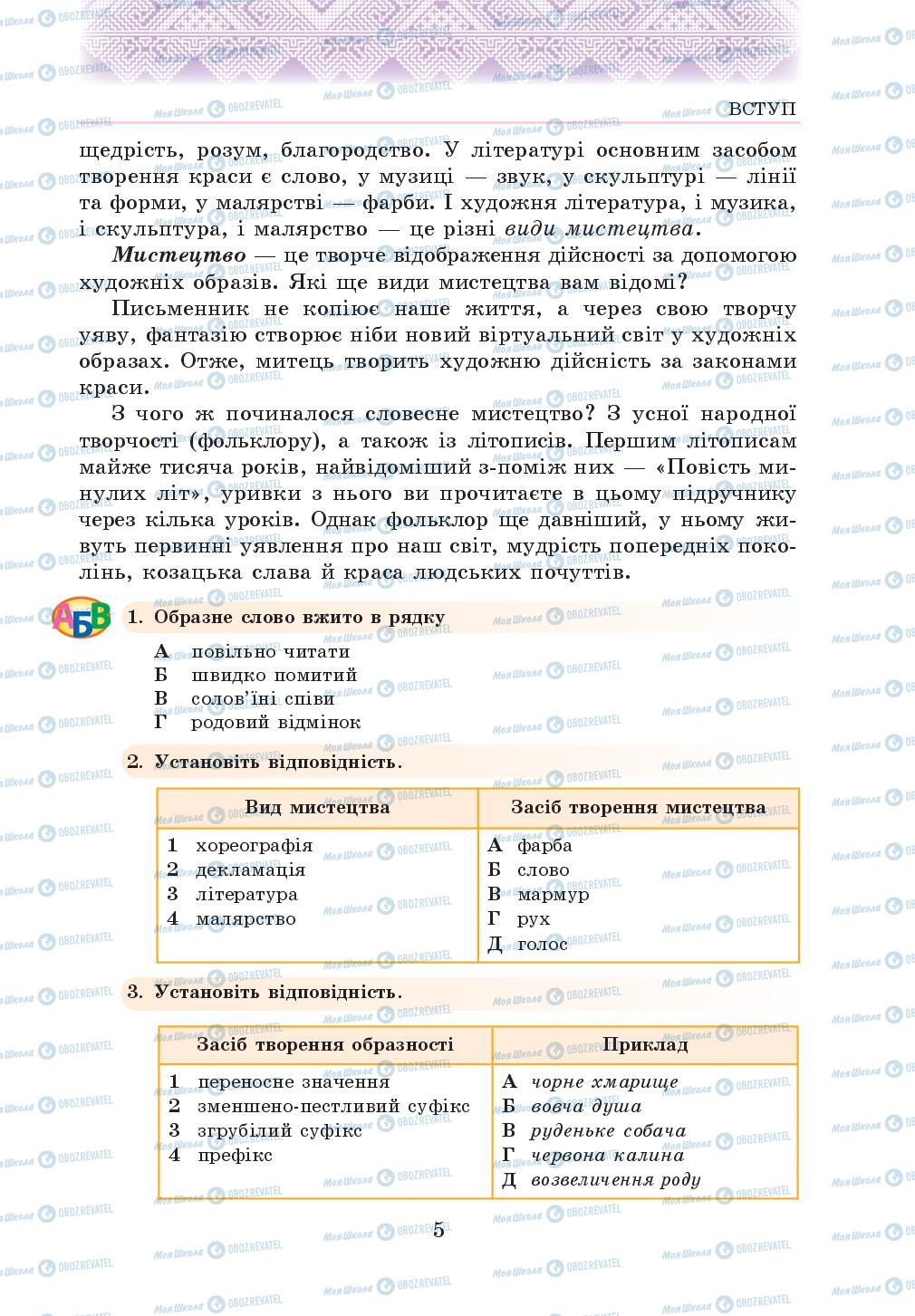 Підручники Українська література 5 клас сторінка 5