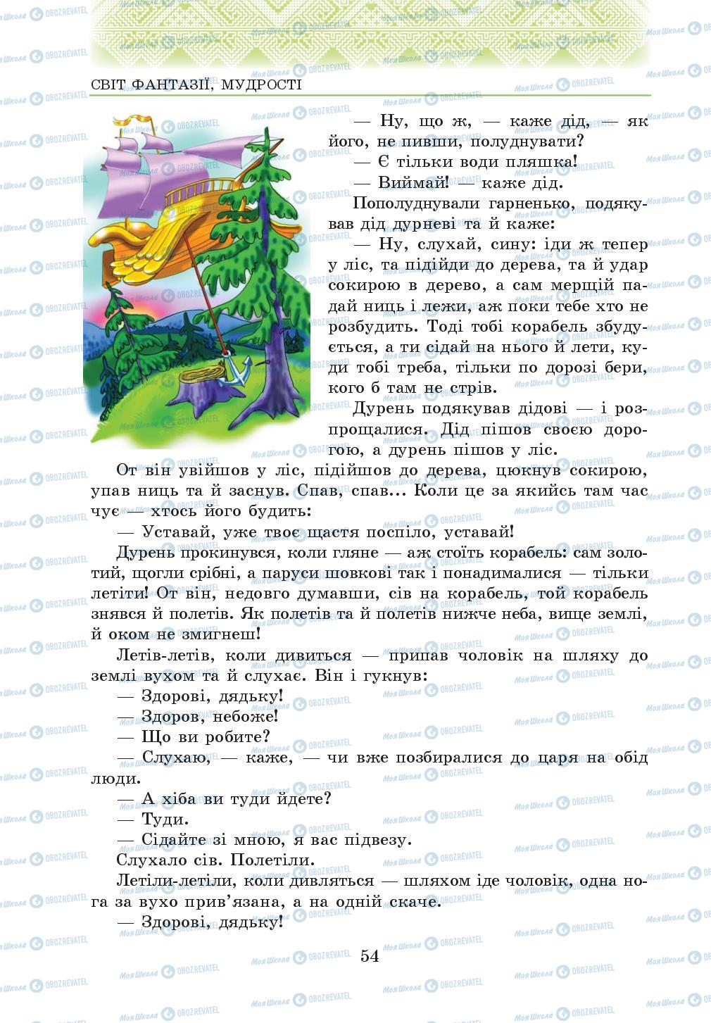 Підручники Українська література 5 клас сторінка 54