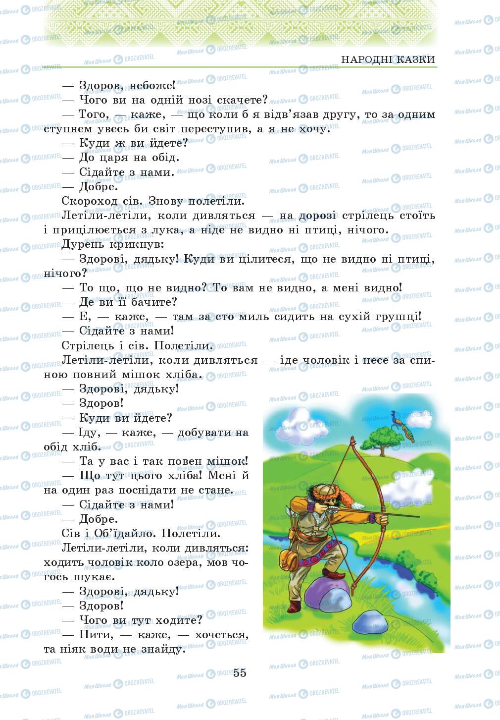 Підручники Українська література 5 клас сторінка 55
