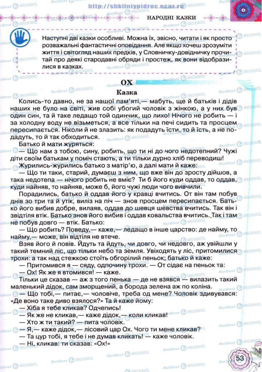 Підручники Українська література 5 клас сторінка 53