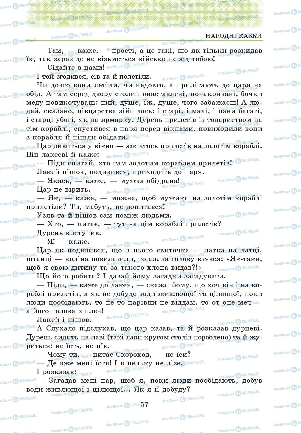 Підручники Українська література 5 клас сторінка 57