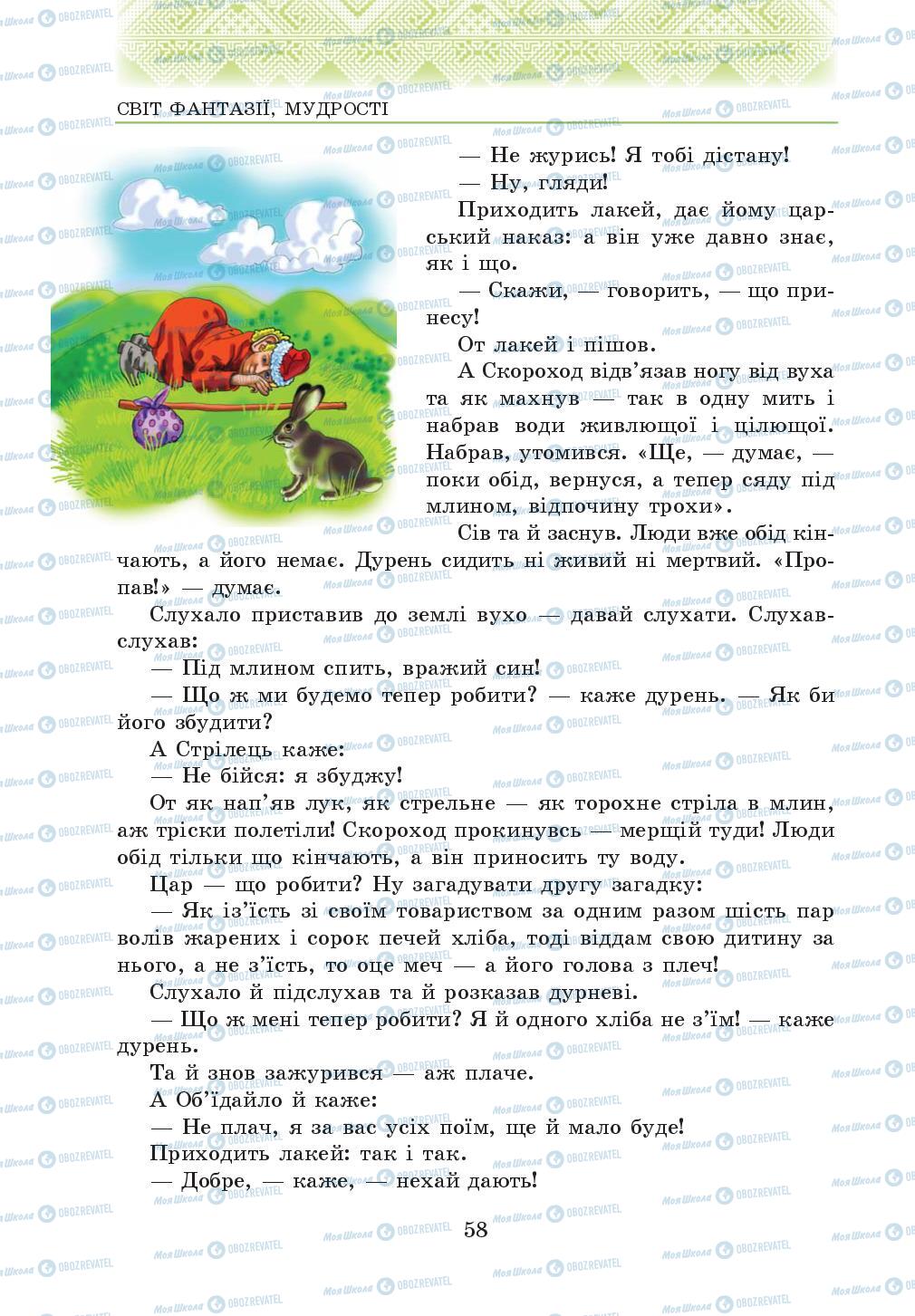 Підручники Українська література 5 клас сторінка 58