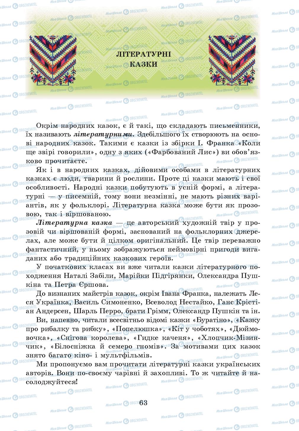 Підручники Українська література 5 клас сторінка 63